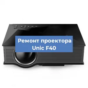 Замена линзы на проекторе Unic F40 в Краснодаре